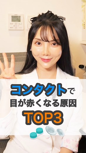 愛新覚羅 維🌷眼科専門医・東京大学医学博士MD, PhD on Instagram: "「ちょっとくらい大丈夫」 コンタクトで目がゴロゴロしたり、充血したりする症状を我慢していませんか？ 目の赤みは単なる疲れではなく、目の酸素不足 レンズの汚れによるアレルギー、あるいは角膜への傷など 様々な原因で起こる目のSOSサインです⚠️ これらの症状を放置していると 感染性角膜炎といった重篤な眼病に繋がるリスクがあります👀 大切な目を守るため、今一度ご自身のコンタクト使用習慣を見直しましょう✨ 気になる症状があれば気軽にご相談ください💕 あなたの“みえる”を守るきっかけになりますように🌸 ˖✻*˸ꕤ*˸*⋆。˖✻*˸ꕤ*˸*⋆。˖✻*˸ꕤ*˸*⋆。˖✻*˸ꕤ*˸*⋆。 長年臨床に携わってきた多くの知識、経験、技術を生かし患者様の訴えにじっくり耳を傾け わかりやすい説明を心がけ、一人一人に合わせた最適な治療を提供するように努めて参ります。 👩‍⚕️愛新覚羅 維（あいしんかくら い） 🩺日本専門医機構認定眼科専門医 🎓東京大学医学博士 英語と中国語も対応できますので、お困りのことがござ