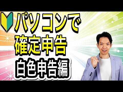 【2021年版】白色申告の初心者向けに確定申告書の作成を実践！動画キャプチャーを使ってわかりやすく解説します。