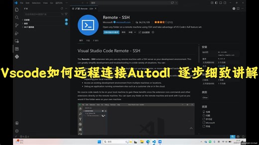 Vscode如何远程连接Autodl 逐步细致讲解
