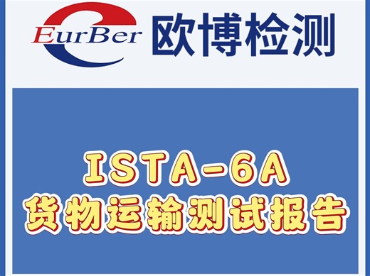 ISTA-6A货物运输测试报告📦