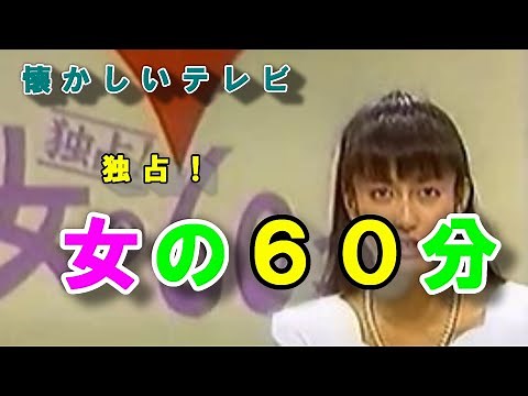 どらチャン　【懐かしいテレビ】　独占！女の６０分