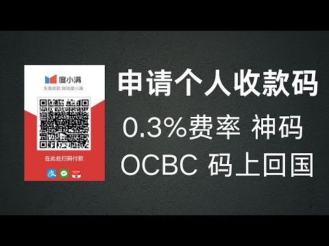码上回国之申请一个码，3分钟申请一个个人收款码，无需营业执照，无需实体门店，大厂收款码，安全有效，新加坡OCBC扫码回国，费率只需要0.3%