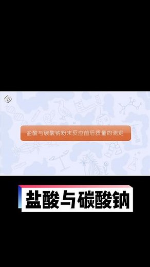 人教版高清化学实验视频，P94实验5－1盐酸与碳酸钠反应的质量测定#化学 #网课 #学习 #化学实验