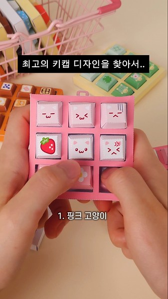 최고의 키캡 디자인을 찾아서...🤔