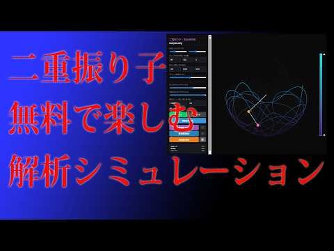 二重振り子 無料で楽しむ解析シミュレーション