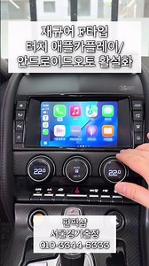 재규어 F타입 컨버터블 mmi모듈 터치형 설치 /애플카플레이/안드로이드오토