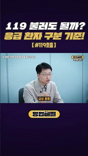 119 불러도 될까?, 응급 환자 구분 기준 #shorts