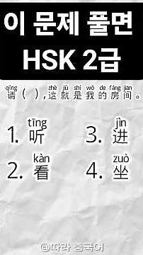 HSK 2급 문제 풀이 (1)