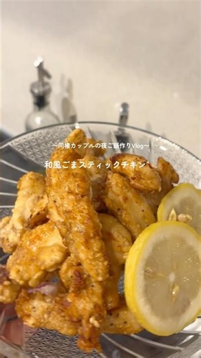 〜同棲カップルの夜ご飯作りVlog〜和風ごまスティックチキン🍖#むね肉 #時短レシピ #簡単レシピ