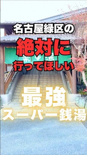 名古屋市緑区の絶対に行ってほしい最強スーパー銭湯 #みどり楽の湯