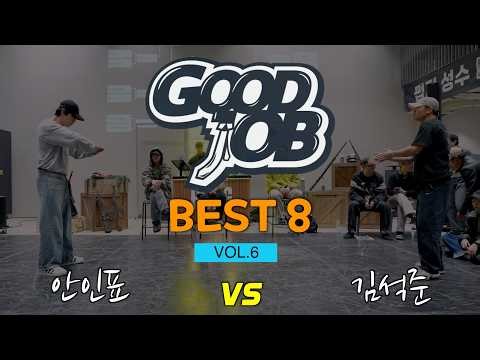 2026 GOOD JOB vol.6_BEST 8_2_안인표[Ticket](popping) vs 김석준[Steven](breaking)