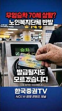 "소득도 없는데 요금까지"…지하철 무임승차 대격변 [경제 읽어주는 남자]