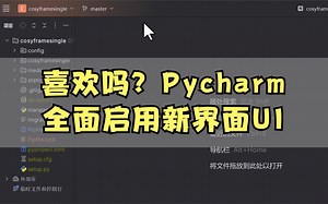 喜欢吗？pycharm全面默认新界面UI
