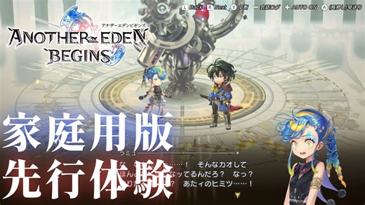 『アナザーエデン ビギンズ』はただの移植じゃなかった。フルボイス化されたストーリー、進化したビジュアル、新要素ありのバトルを先行体験。『アナデン』デビューにピッタリの1本 | ゲーム・エンタメ最新情報のファミ通.com