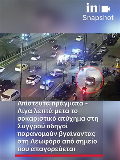 Απίστευτα πράγματα - Λίγα λεπτά μετά το σοκαριστικό ατύχημα στη Συγγρού οδηγοί παρανομούν βγαίνοντας στη Λεωφόρο από σημείο που απαγορεύεται #ingr #news #τροχαιο #συγγρου #fy #fyp