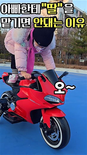 “아빠가 바이커면 딸이 이렇게 됩니다… (5살)”