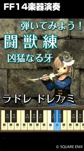 【FF14楽器演奏 練習】弾いてみよう！凶猛なる牙 ～闘獣練～ Fiercest Fang ボス戦 Bard Performance