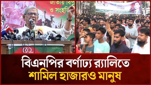 বিএনপির বর্ণাঢ্য র‍্যালিতে শামিল হাজারও মানুষ | Mytv News | Mytv Bangladesh