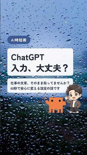 ChatGPT 学習させない方法｜設定1か所で入力を守る