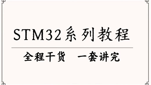 2025嵌入式系统教程，基于HAL库的环境配置，GPIO，DMA，定时器等知识点从零到一的零基础教学。