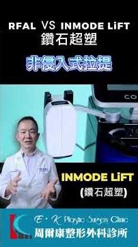 RFAL vs INMODE LiFT｜精準搭配，緊實線條更立體👍🏻