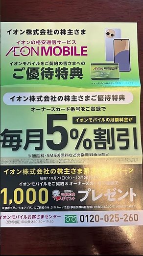 【株主優待】イオン 8267 返金 株主ご優待返金引換証 オーナーズカード