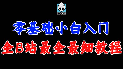 全B站最全最细教程-CocosCreator零基础小白入门教程｜小白入门｜游戏开发｜TS｜TypeScript｜Cocos｜编程丨程序丨游戏开发