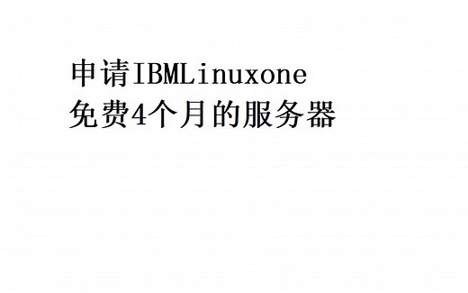 ibmlinuxone,一个免费的云主机