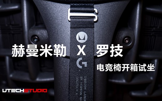 最强电竞椅？ 赫曼米勒罗技合作款电竞椅开箱