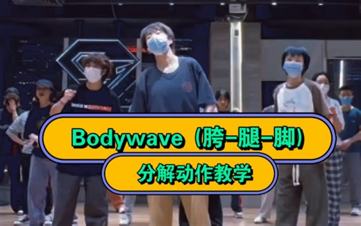 【教学版】Popper一定要练好Bodywave，胯、腿和脚分开练习