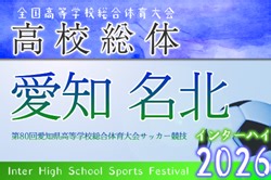 2026年度 第80回 愛知県高校総体 インターハイ 名北支部   組み合わせ掲載！4/25～5/9開催！