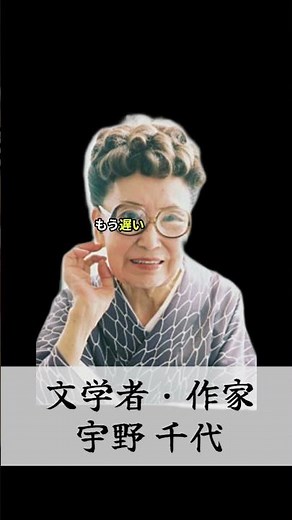 「もうこの年だし…」そう思ったあなたへ 【宇野 千代】