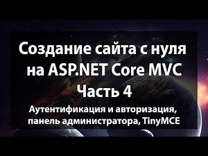 Создание сайта с нуля на ASP.NET Core MVC (.NET 9). Часть 4.