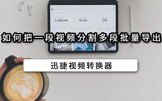 如何把一段视频分割多段批量导出