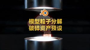 Blender模型粒子分解破碎特效资产预设 Disintegrate Into Objects_哔哩哔哩_bilibili