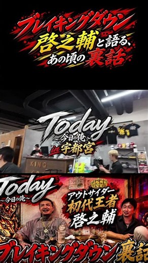 アウトサイダー初代王者・ブレイキング啓之輔と語る「あの頃の裏話」🔥
