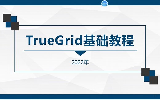 TrueGrid教程---引言