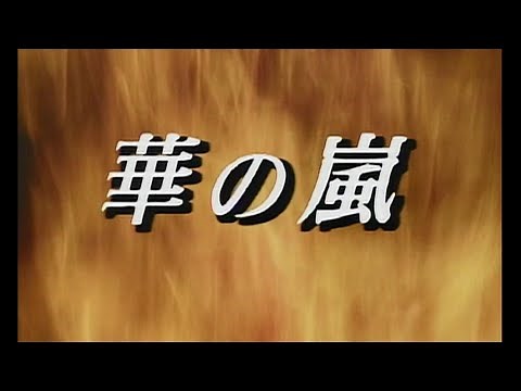 華の嵐(オープニング)