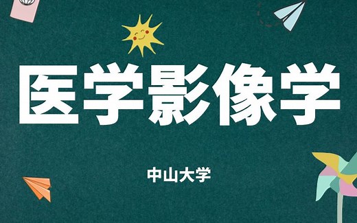《医学影像学》课程完整版-中山大学