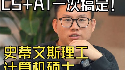 免试入学！史蒂文斯理工在线计算机硕士，CS基础 AI前沿课，系统提升！ 在线网课，无需辞职！