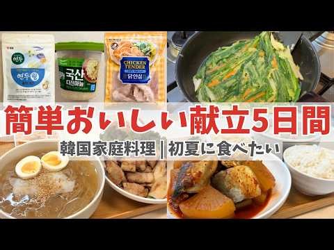 [Korean Cooking Vlog with Recipes] 5 Days of Home-Cooked Korean Meals for Early Summer | Easy Kor...