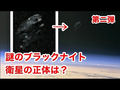 第2弾・スペースシャトルの鮮明写真に映り込む謎のブラックナイト衛星の正体は？その2 Black Knight satellite