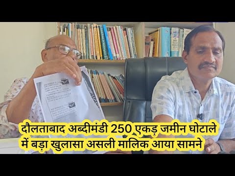 दौलताबाद अब्दीमंडी 250 एकर जमीन घोटाले में बड़ा खुलासा, असली मालिक आया सामने
