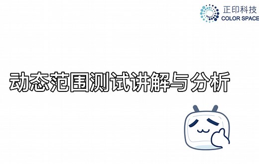 测试课堂 | 动态范围测试
