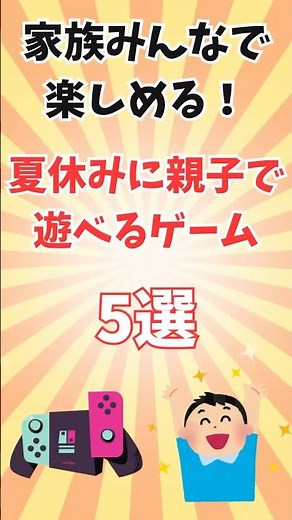 家族みんなで楽しめる！夏休みに親子で遊べるゲーム５選＃神ゲー＃ゲーム紹介＃親子＃夏休み