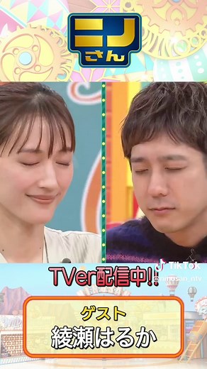 目が合っちゃダメよゲーム | 綾瀬はるか VS ニノ ver. | バラエティー初登場