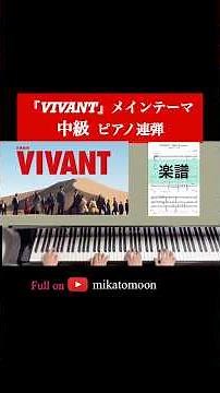 【楽譜配信中！️】 VIVANT~メインテーマ~中級ピアノ連弾アレンジして #弾いてみた #vivant #ピアノ #楽譜 #shorts