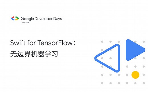 Swift for TensorFlow：无边界机器学习