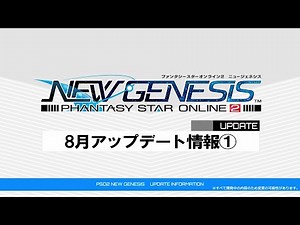 [4K]『PSO2 ニュージェネシス』8月アップデート情報①紹介ムービー