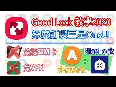 Good Lock安裝教學2020 - 深度訂製三星OneUI | 免拔SIM卡、免VPN | 透過APK安裝與NiceLock啟動
